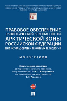 Правовое обеспечение экологической безопасности Арктической зоны Российской Федерации при использовании геномных технологий. Монография.-М.:Проспект,2022.