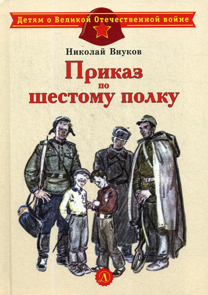 36.6ДЛ.ДоВОВ.Приказ по шестому полку (6+)