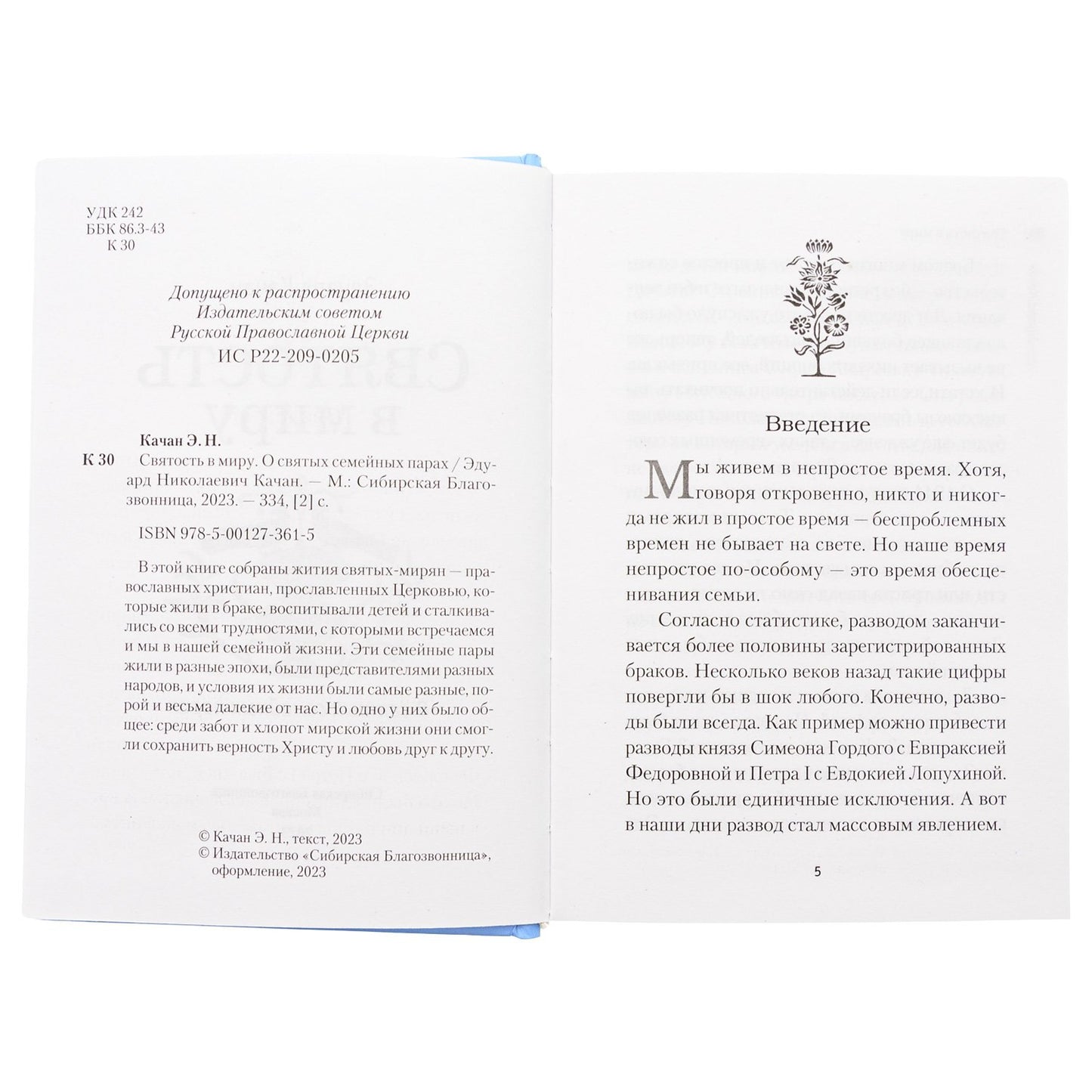 Святость в миру. О святых семейных парах (Сибирская Благозвонница) (Качан Э.)