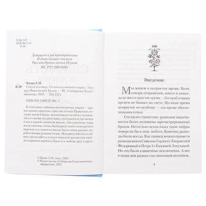 Святость в миру. О святых семейных парах (Сибирская Благозвонница) (Качан Э.)