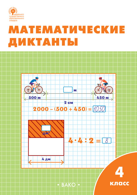 РТ Математические диктанты 4 кл. (Изд-во ВАКО)