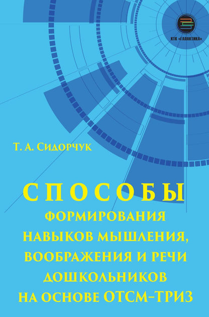 Способы формирования навыков мышления, воображения и речи дошкольников на основе ОТСМ-ТРИЗ: Учебное пособие