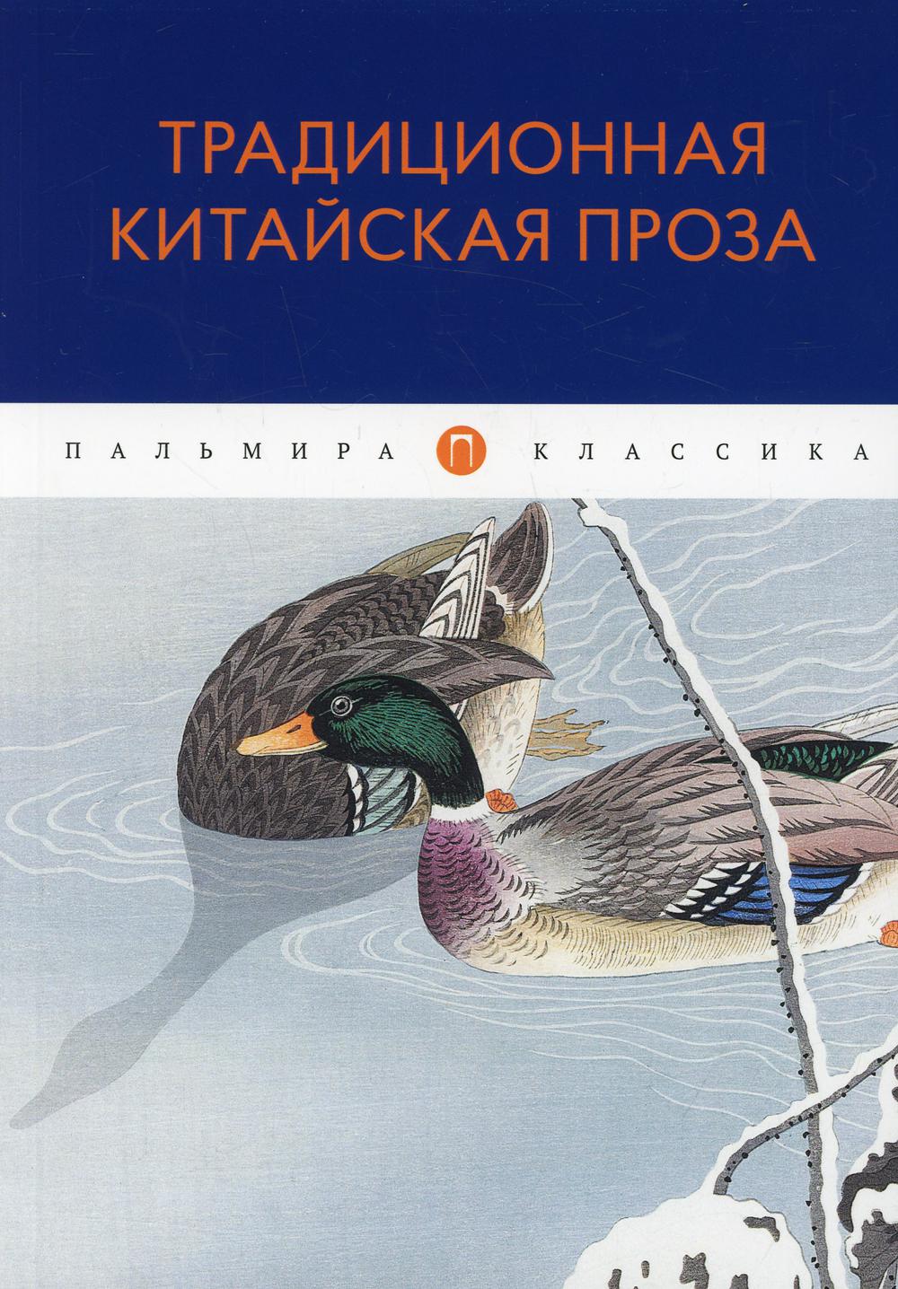 Традиционная китайская проза: антология