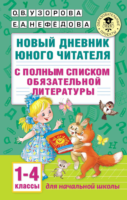 Новый дневник юного читателя: с полным списком полной обязательной литературы для чтения в 1-4-х классах