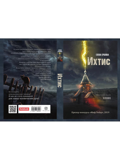Рип.Ершова Ихтис(мистич.проза)