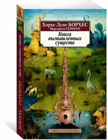 Книга вымышленных существ