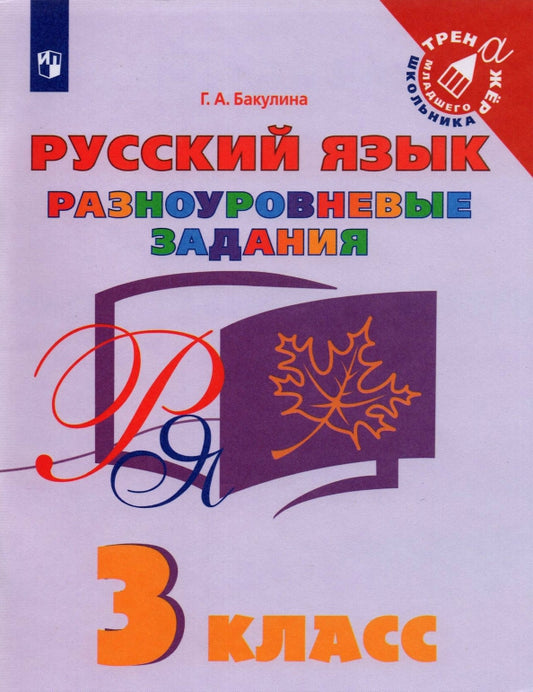 Бакулина 3 класс Русский язык. Разноуровневые задания. ("Тренажер младшего школьника")