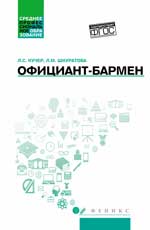 Официант-barmen: учеб. je peux