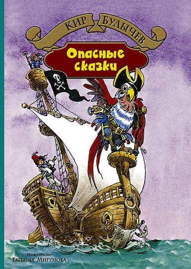 Опасные сказки. Привидений не бывает: повести. Булычев К.