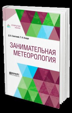 ЗАНИМАТЕЛЬНАЯ МЕТЕОРОЛОГИЯ