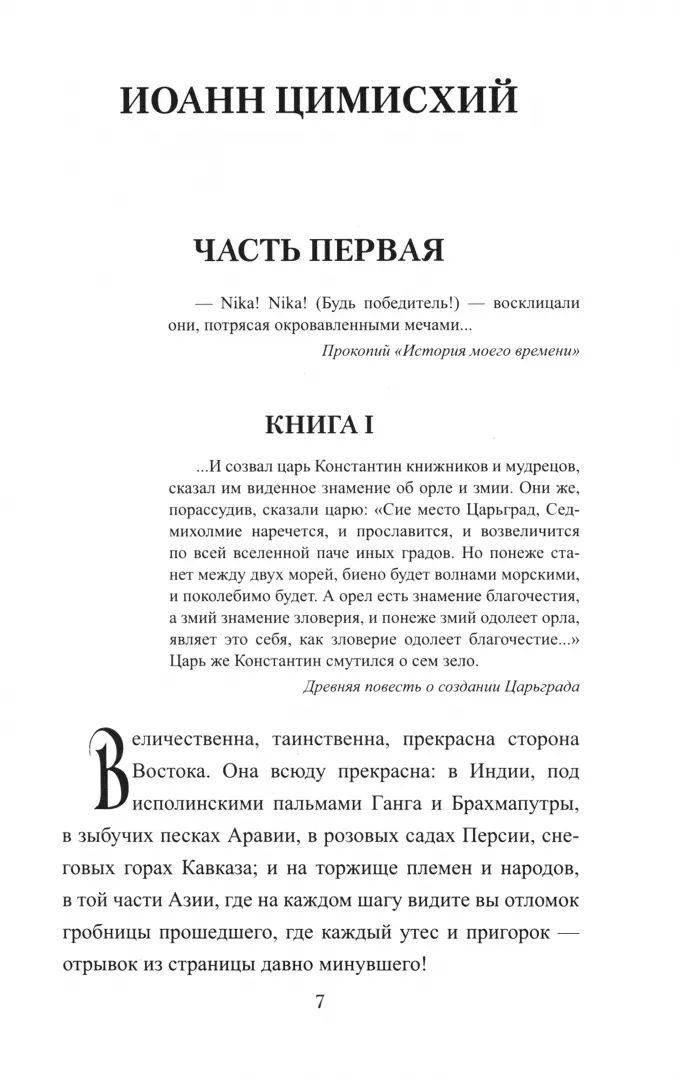 ВИР(нов) Иоанн Цимисхий (16+)