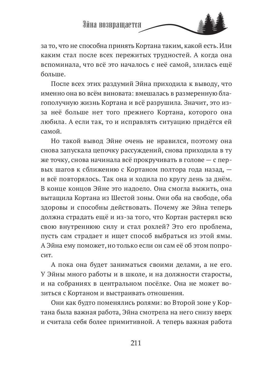 Когда откроются двери. Эйна возвращается