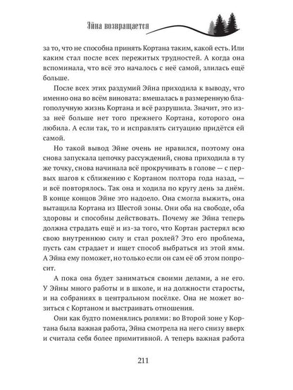 Когда откроются двери. Эйна возвращается