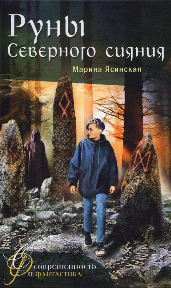 M. Ясинская Руны Северного сияния NOUVEAU