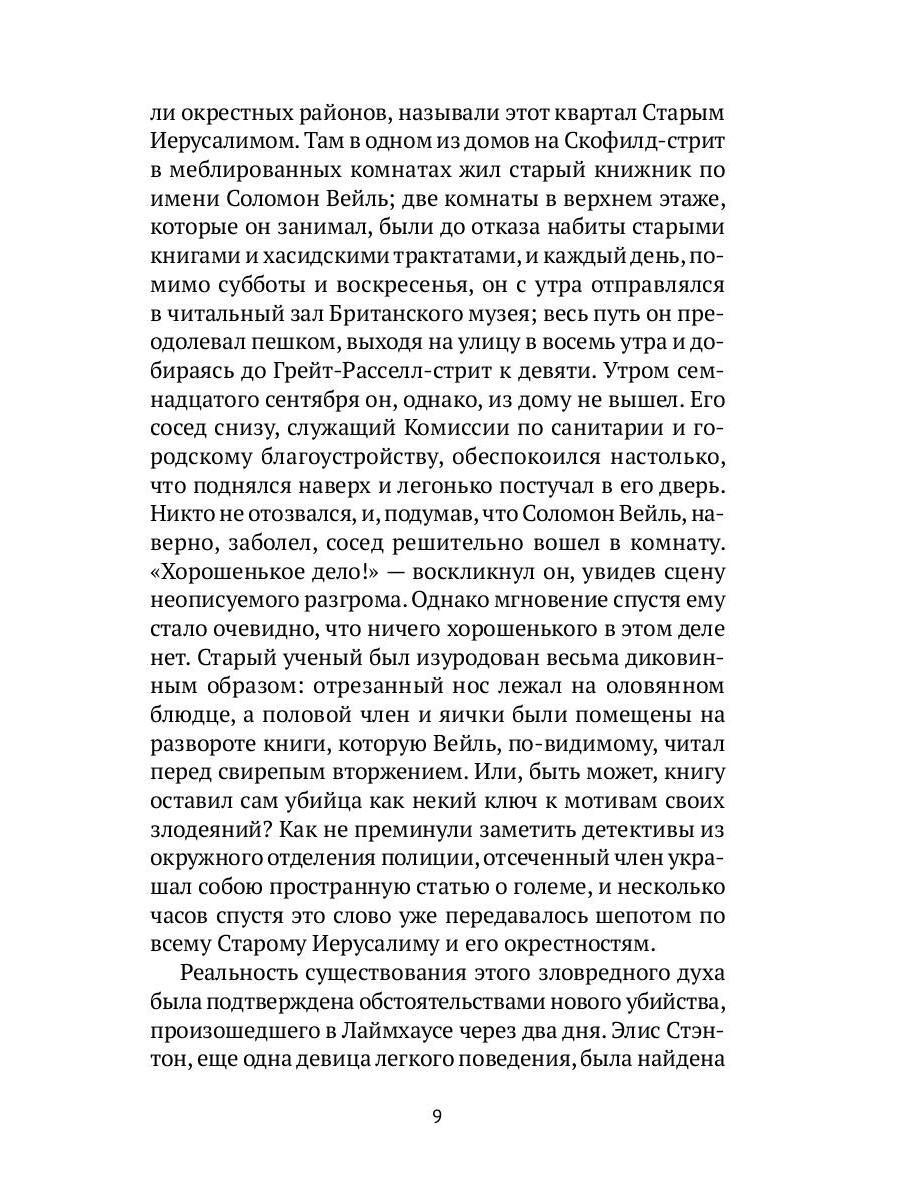 Голем: Дэн Лино и Голем из Лаймхауса: роман. Акройд П.