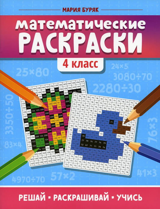 Математические раскраски: 4 класс дп