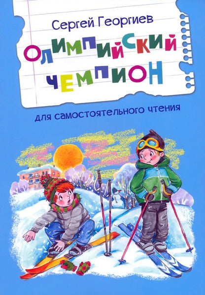 ЧС Championnat olympique. Рассказы /Георгиев С.Г.