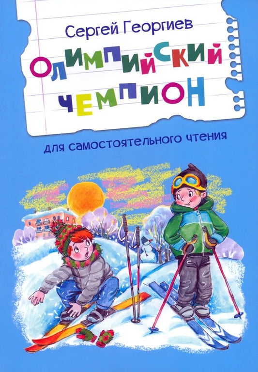 ЧС Олимпийский чемпион. Рассказы /Георгиев С.Г.