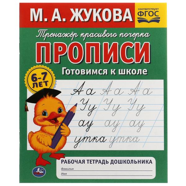 Je propose des choses à l'école. . M. A. Joukova. Рабочая тетрадь дошкольника М.А. Жукова. Умка в кор.50шт