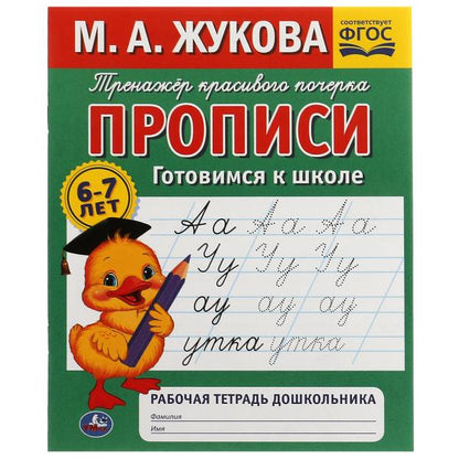 Je propose des choses à l'école. . M. A. Joukova. Рабочая тетрадь дошкольника М.А. Жукова. Умка в кор.50шт