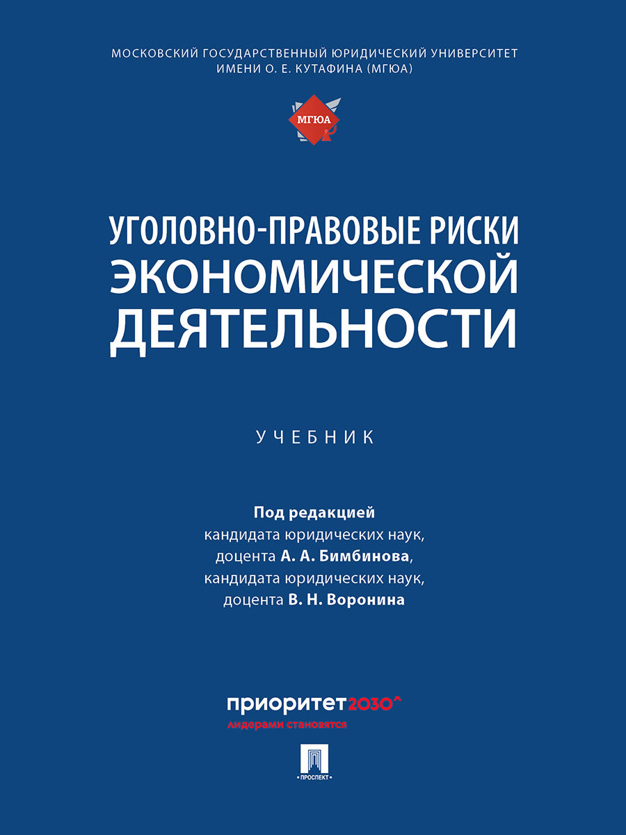 Уголовно-правовые риски экономической деятельности. Уч.-М.:Проспект,2025.