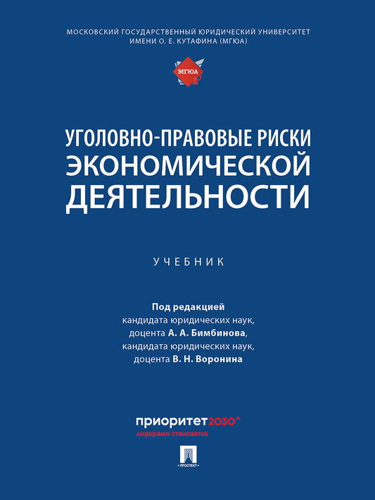 Уголовно-правовые риски экономической деятельности. Уч.-М.:Проспект,2025.