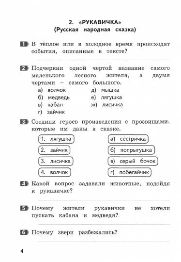 Круглова. Как я понял текст. 1 cl. Задания к текстам по литературному чтению. (ФГОС).