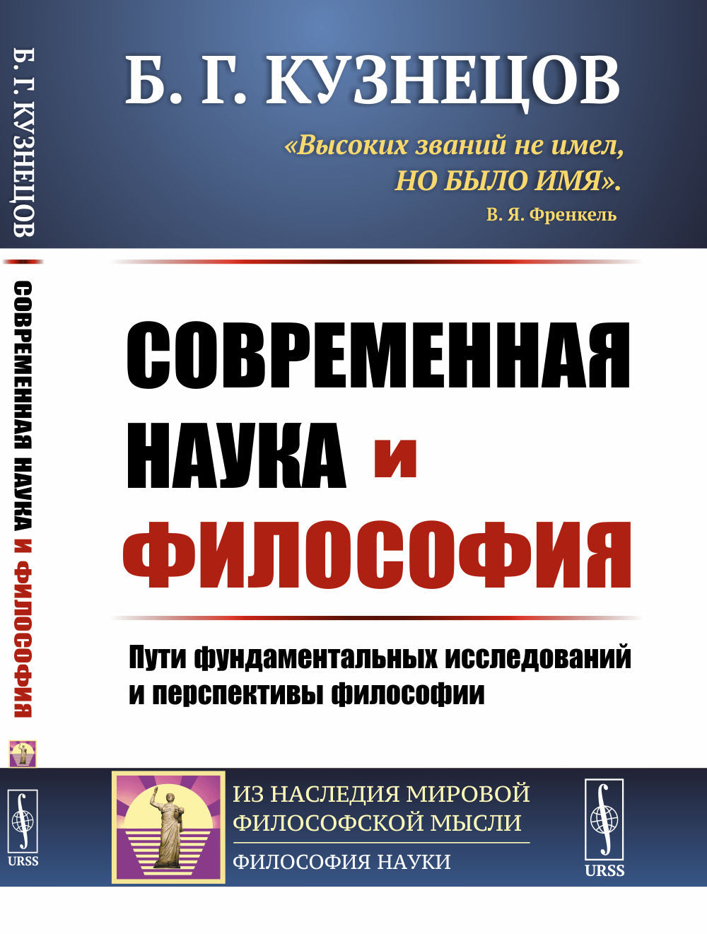 Современная наука и философия: Пути фундаментальных исследований и перспективы философии