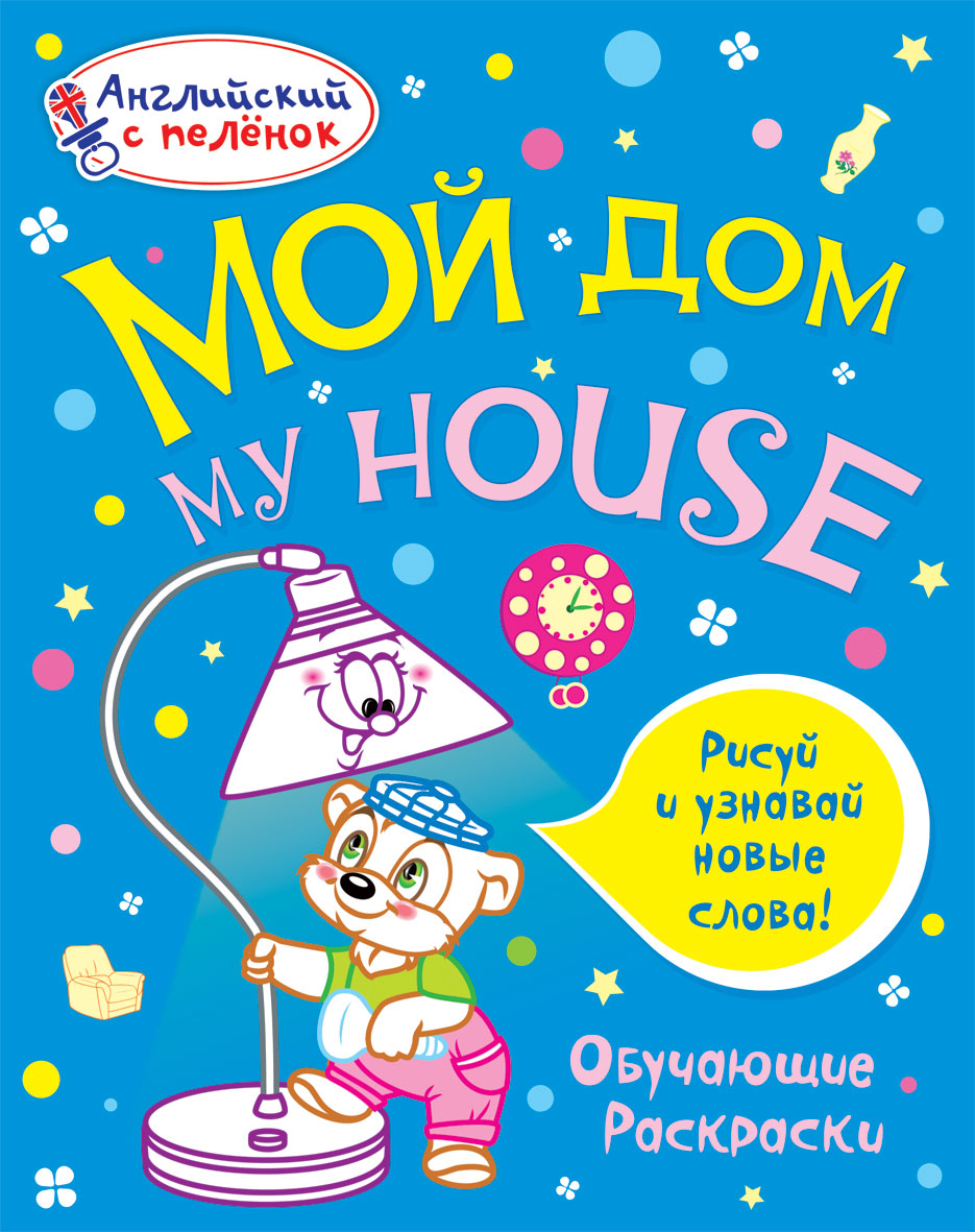 Мой дом (Английский с пеленок. Обучающие раскраски.)