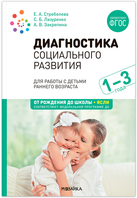 Диагностика социального развития детей раннего возраста. 1-3 года. ФГОС, ФОП