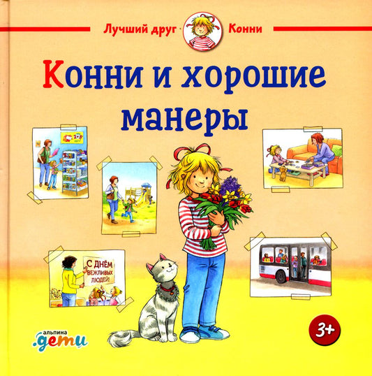АлП.Конни и хорошие манеры