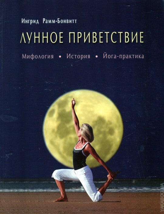 Лунное приветствие: мифология, история, Йога - практика