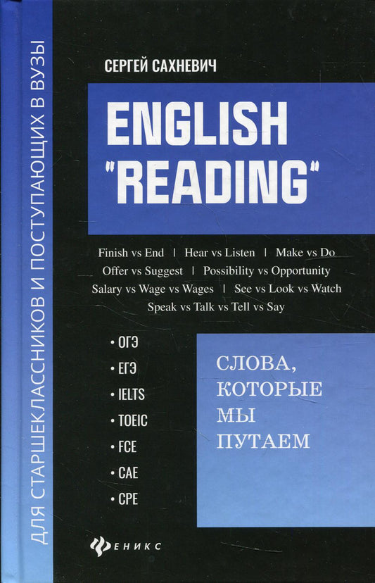 Anglais "Lecture": слова,которые мы путаем:для подг.к экзам.,ОГЭ,ЕГЭ,IELTS,TOEIC,FCE,CAE,CPE