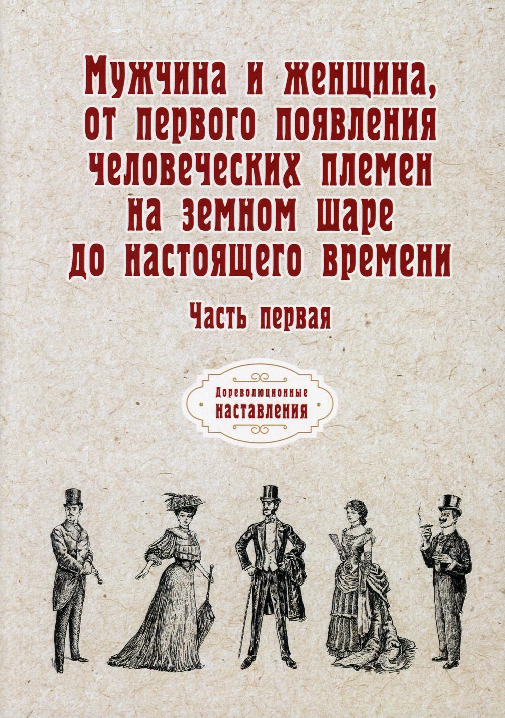 Les hommes et les femmes doivent avant tout mettre les vêtements de sport à leur place. Ч. 1 (репринтное изд.)
