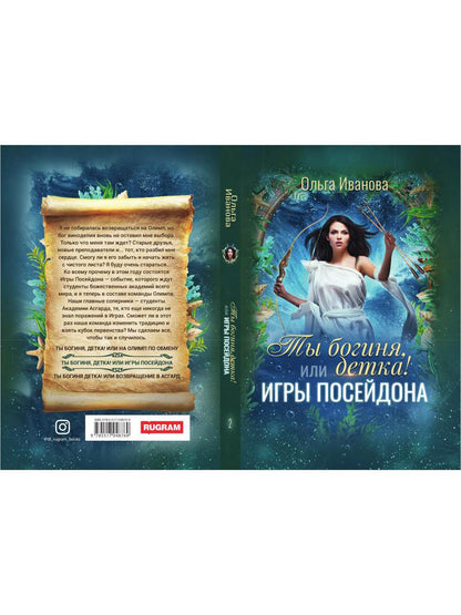 Ты богиня, детка! или Игры Посейдона