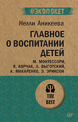 Soyez attentif à l'accueil du bébé. M. Монтессори, Я. Kortchak, L. Выготский, А. Макаренко, Э. Эриксон (#экопокет)