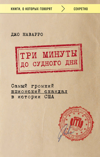 Три муты до судного дня. Le scandale des espions britanniques dans l'histoire de la Société