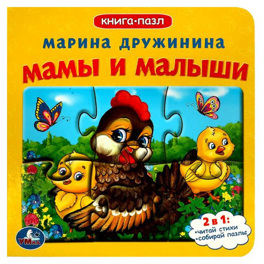 Мамы и малыши.М.Дружинина. Книга-пазл. 2в1. 160х160 mm. Картонная склейка. 10 pièces. Умка в кор.28шт