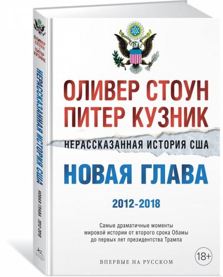 Нерассказанная история США. Новая глава 2012-2018: Самые драматичные моменты мировой истории от второго срока Обамы до первых лет президентства Трампа