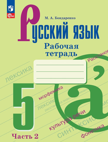 Bondarenko. Русский язык. Рабочая тетрадь. 5 classe. Samedi 2 / ФП 22/27