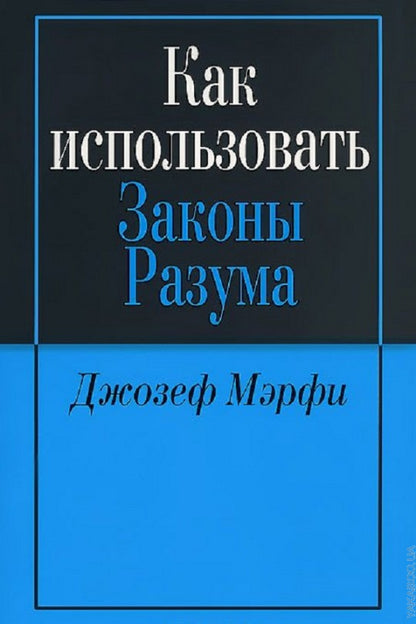Как использовать законы разума