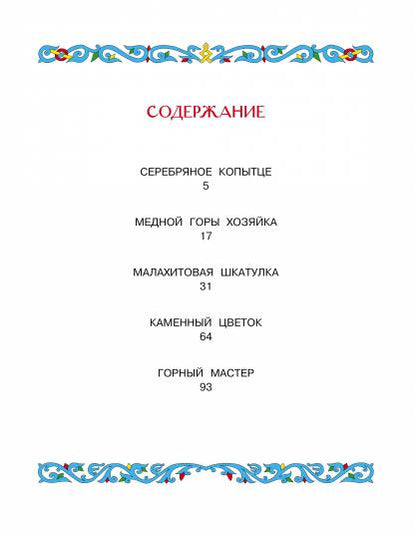 Малахитовая шкатулка. Demandes