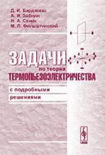 Задачи по теории термопьезоэлектричества с подробными решениями