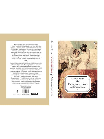 История нравов. В 3 т. Т. 3: Буржуазный век