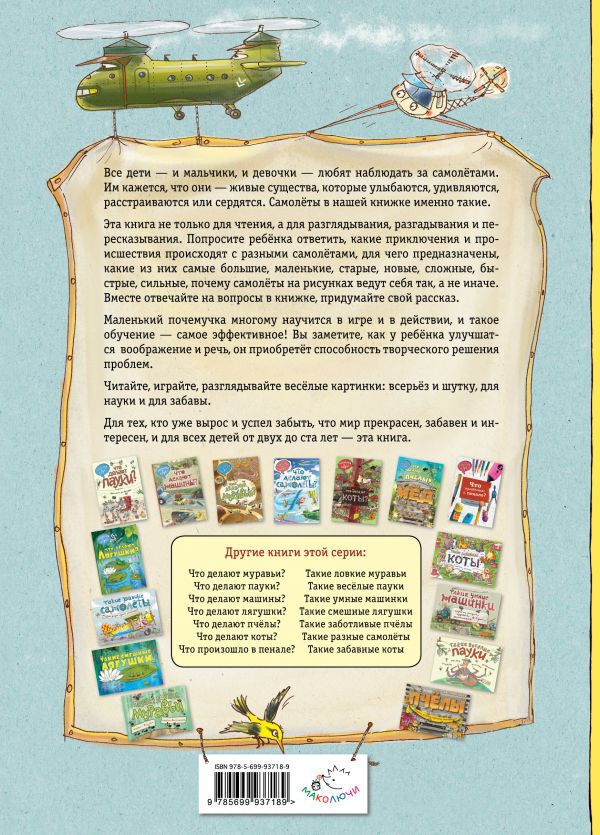 Что делают самолёты? (ил. А. Новицкого)