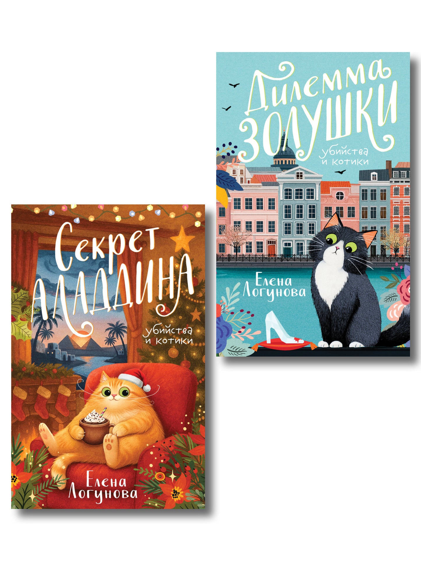 Комплект из 2-х книг: Дилемма Золушки + Секрет Аладдина