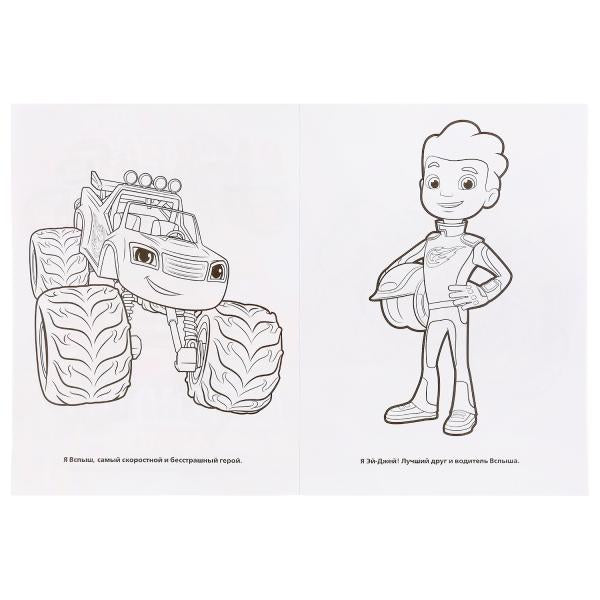 "УМКА". ВСПЫШ И ЕГО ДРУЗЬЯ. (МУЛЬТЯШНАЯ РАСКРАСКА А4) ФОРМАТ : 214Х290ММ. ОБЪЕМ: 16 СТР. en cor.50шт