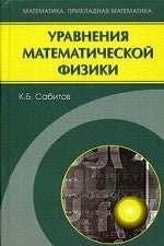 Уравнения математической физики. Сабитов К.Б.