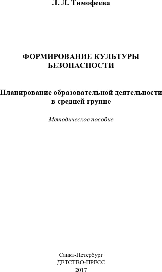 Формирование культуры безопасности. Planification des travaux du groupe principal. ФГОС