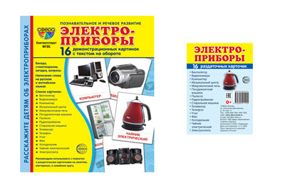 *Комплект. Дем. картинки СУПЕР Электроприборы (2 формата: 173х220 и 63х87) /ВБ
